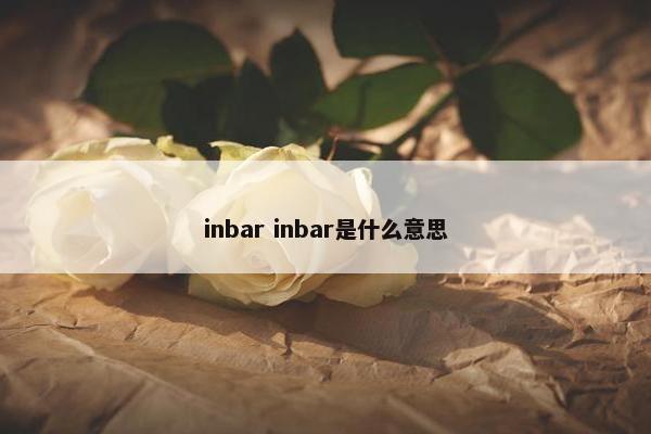 inbar inbar是什么意思