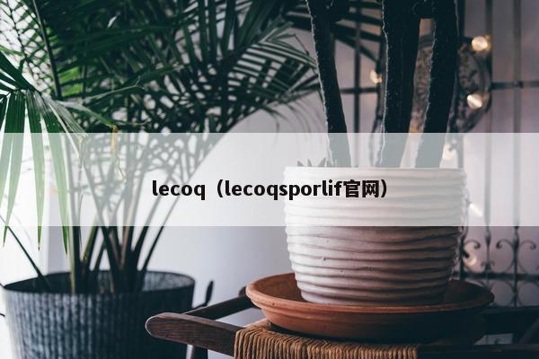 lecoq（lecoqsporlif官网）
