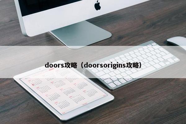 doors攻略（doorsorigins攻略）