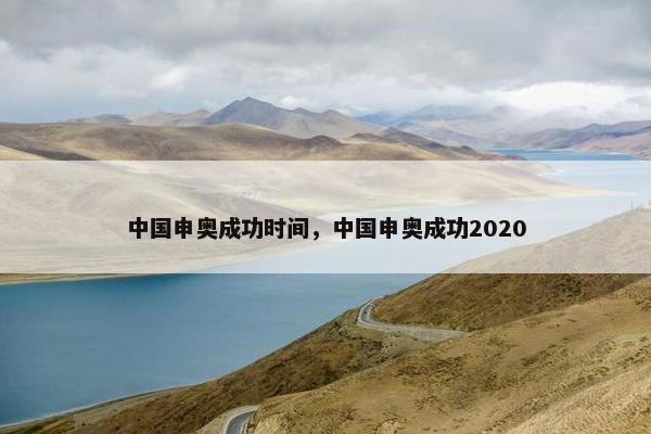 中国申奥成功时间，中国申奥成功2020