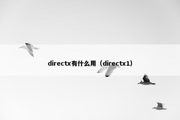 directx有什么用（directx1）