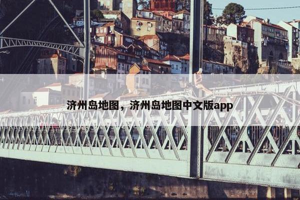 济州岛地图，济州岛地图中文版app