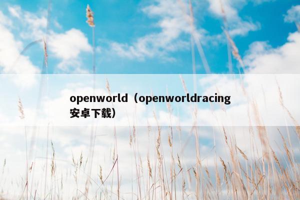 openworld（openworldracing安卓下载）