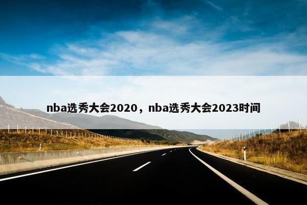 nba选秀大会2020，nba选秀大会2023时间