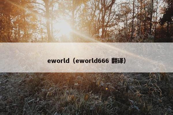 eworld（eworld666 翻译）