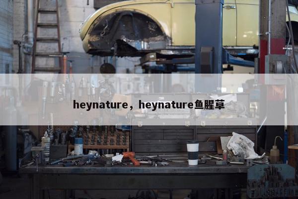 heynature，heynature鱼腥草