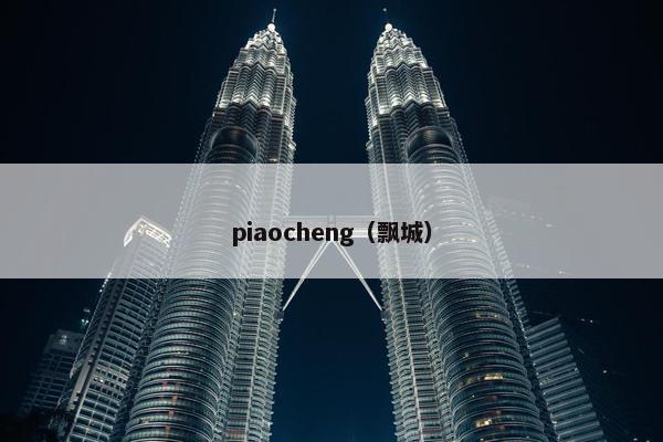 piaocheng（飘城）