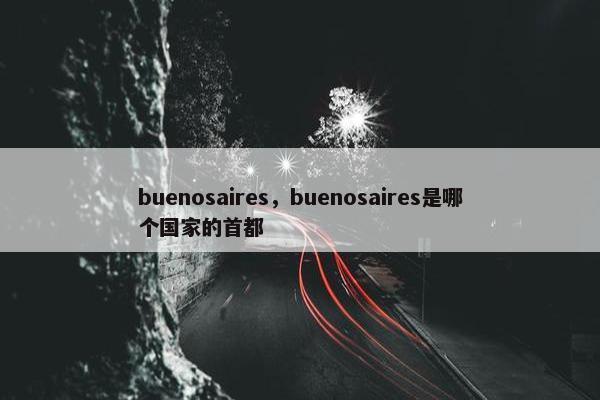 buenosaires，buenosaires是哪个国家的首都