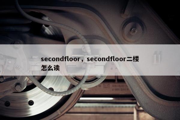 secondfloor，secondfloor二楼怎么读