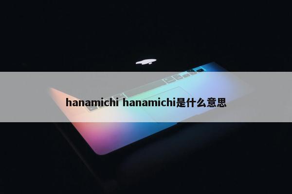 hanamichi hanamichi是什么意思