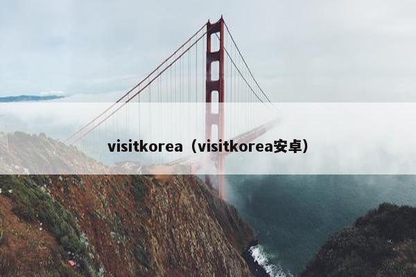 visitkorea（visitkorea安卓）