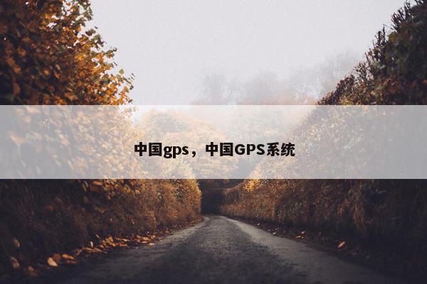 中国gps，中国GPS系统