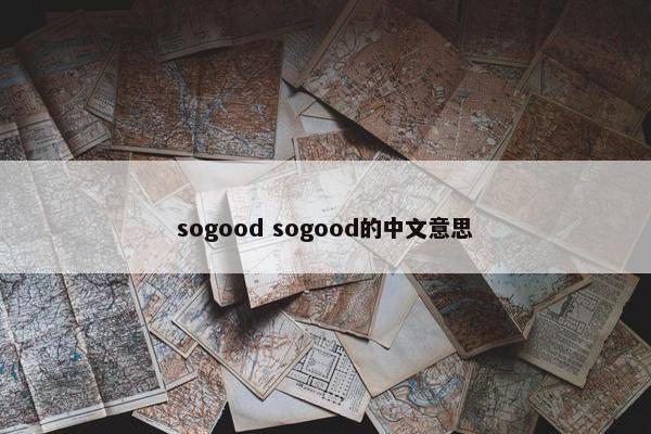 sogood sogood的中文意思