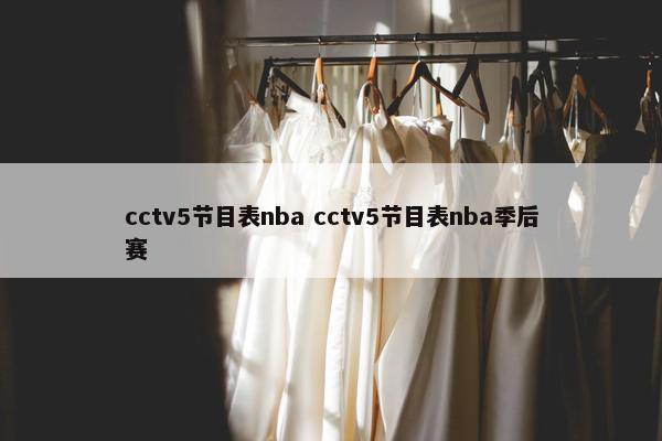 cctv5节目表nba cctv5节目表nba季后赛