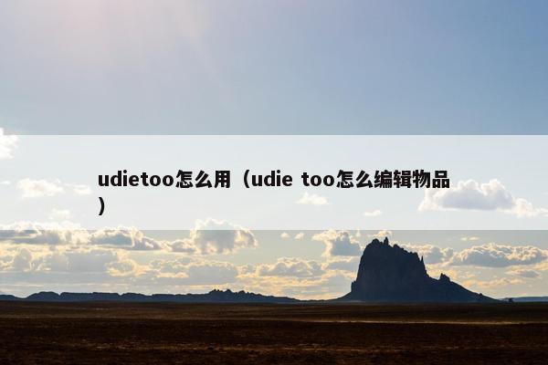 udietoo怎么用（udie too怎么编辑物品）