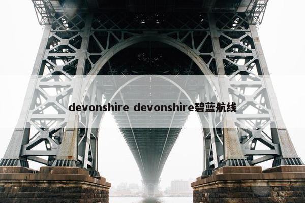 devonshire devonshire碧蓝航线