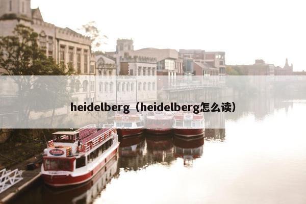 heidelberg（heidelberg怎么读）