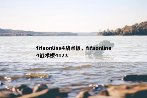 fifaonline4战术板，fifaonline4战术板4123