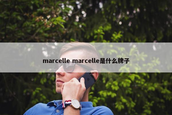 marcelle marcelle是什么牌子