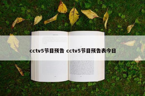 cctv5节目预告 cctv5节目预告表今日