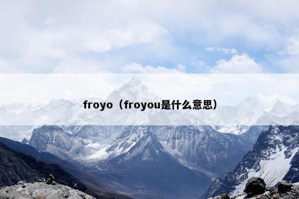 froyo（froyou是什么意思）