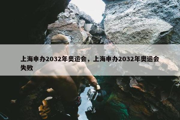 上海申办2032年奥运会，上海申办2032年奥运会失败