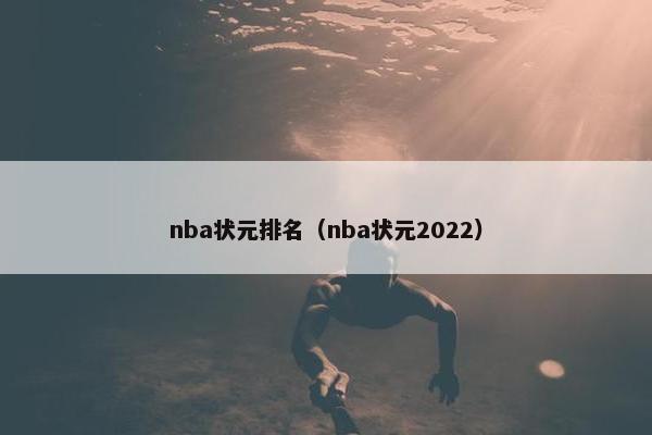 nba状元排名（nba状元2022）