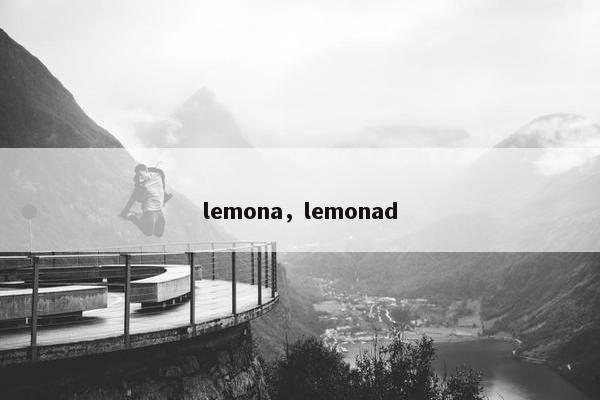 lemona，lemonad