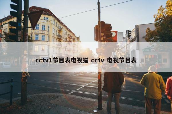 cctv1节目表电视猫 cctv 电视节目表