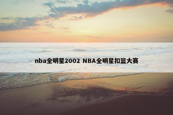 nba全明星2002 NBA全明星扣篮大赛