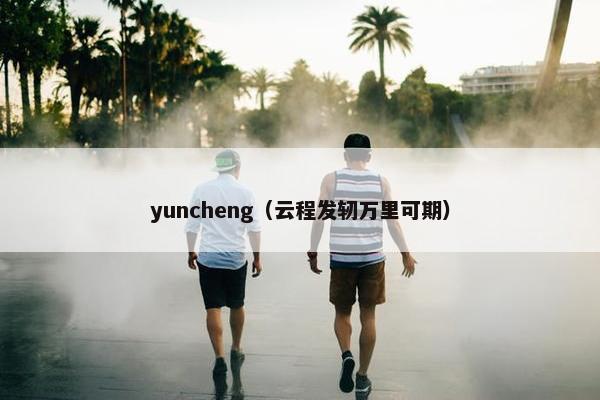 yuncheng（云程发轫万里可期）