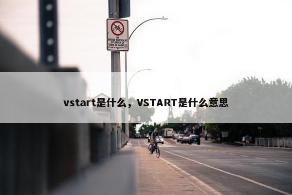 vstart是什么，VSTART是什么意思