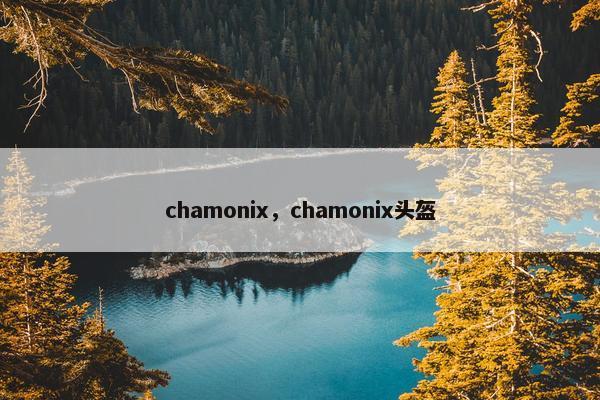 chamonix，chamonix头盔