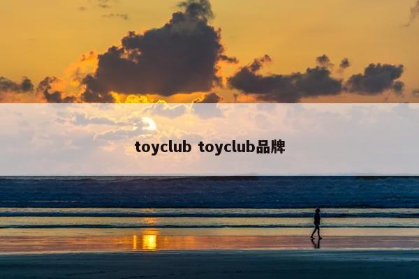 toyclub toyclub品牌