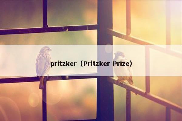 pritzker（Pritzker Prize）