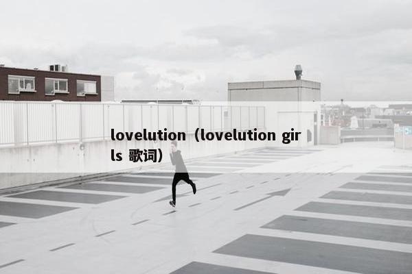 lovelution（lovelution girls 歌词）